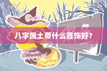 八字属土带什么首饰好?