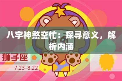 八字神煞空忙：探寻意义，解析内涵