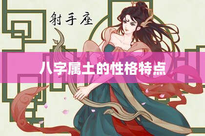 八字属土的性格特点