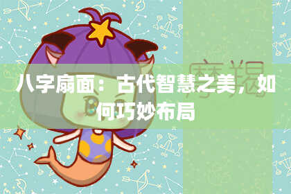 八字扇面：古代智慧之美，如何巧妙布局