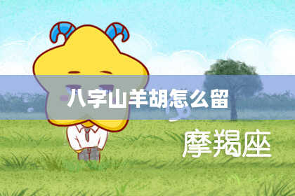 八字山羊胡怎么留