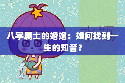八字属土的婚姻:如何找到一生的知音?