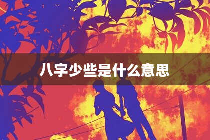 八字少些是什么意思