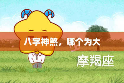八字神煞，哪个为大