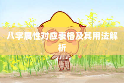 八字属性对应表格及其用法解析