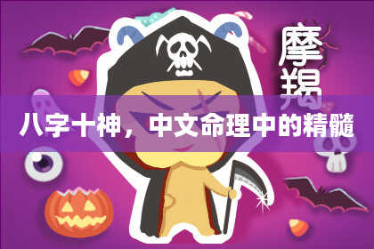 八字十神，中文命理中的精髓