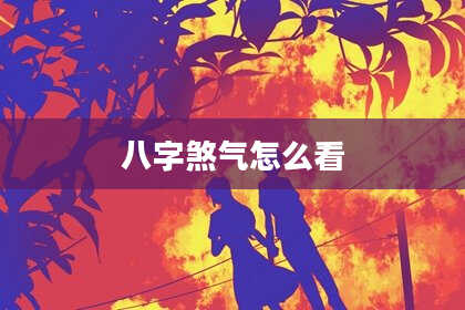 八字煞气怎么看