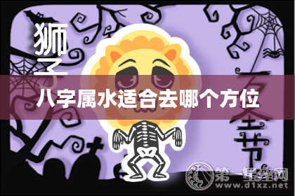 八字属水适合去哪个方位