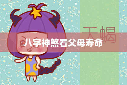 八字神煞看父母寿命