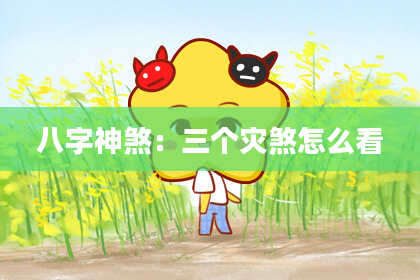 八字神煞：三个灾煞怎么看