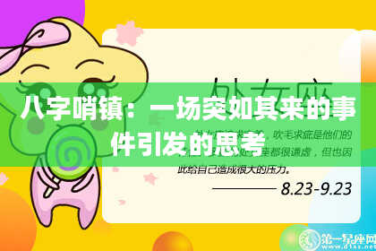 八字哨镇：一场突如其来的事件引发的思考