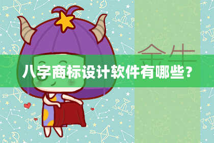 八字商标设计软件有哪些？