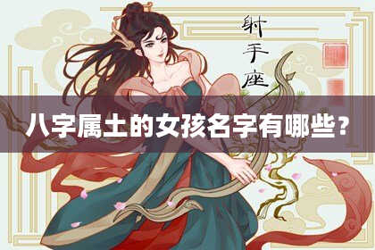 八字属土的女孩名字有哪些？