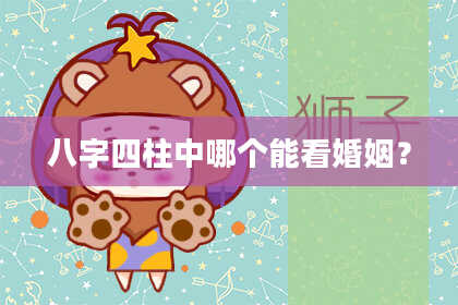 八字四柱中哪个能看婚姻？