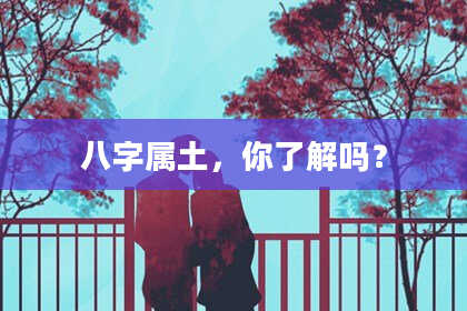 八字属土，你了解吗？