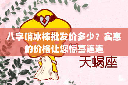 八字哨冰棒批发价多少？实惠的价格让您惊喜连连