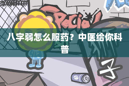 八字弱怎么服药？中医给你科普