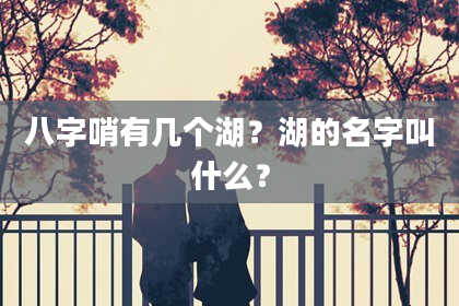 八字哨有几个湖？湖的名字叫什么？