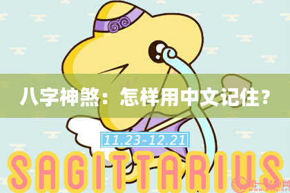 八字神煞：怎样用中文记住？