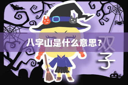 八字山是什么意思?