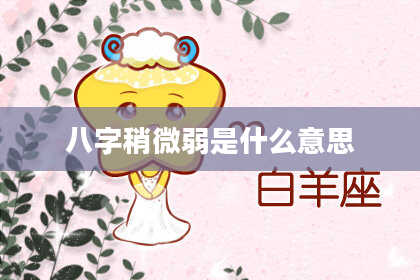 八字稍微弱是什么意思