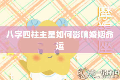 八字四柱主星如何影响婚姻命运