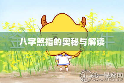 八字煞指的奥秘与解读