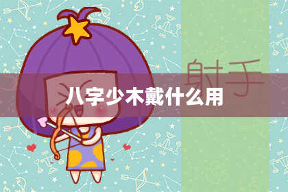 八字少木戴什么用