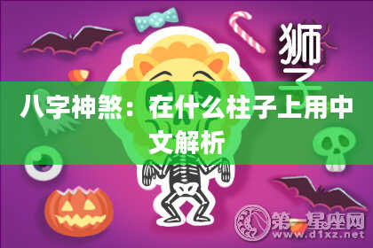 八字神煞：在什么柱子上用中文解析