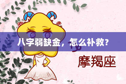 八字弱缺金,怎么补救?
