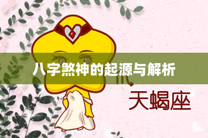 八字煞神的起源与解析