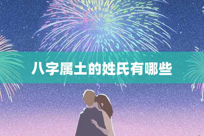八字属土的姓氏有哪些