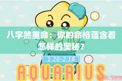 八字煞重命：你的命格蕴含着怎样的奥秘？
