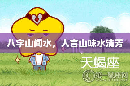 八字山间水，人言山味水清芳