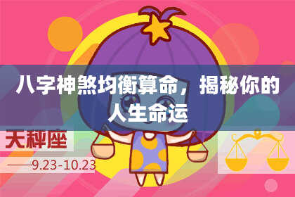 八字神煞均衡算命，揭秘你的人生命运