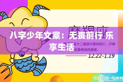 八字少年文案：无畏前行 乐享生活