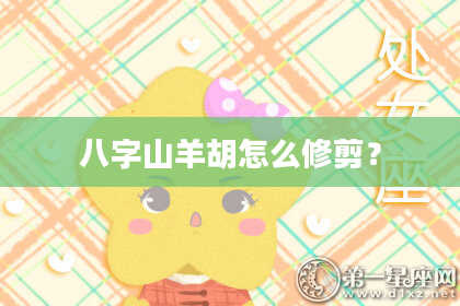 八字山羊胡怎么修剪？