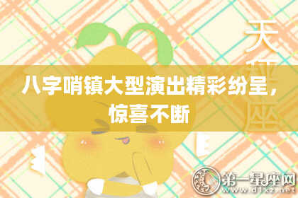 八字哨镇大型演出精彩纷呈，惊喜不断