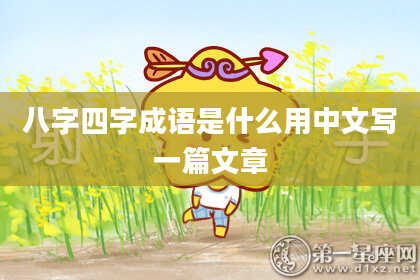 八字四字成语是什么用中文写一篇文章