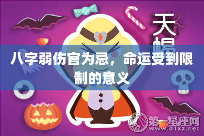 八字弱伤官为忌,命运受到限制的意义