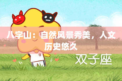 八字山：自然风景秀美，人文历史悠久