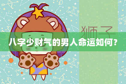 八字少财气的男人命运如何？