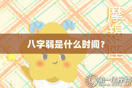 八字弱是什么时间?
