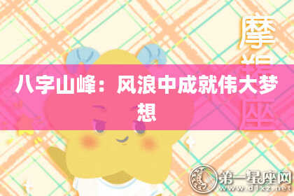 八字山峰：风浪中成就伟大梦想
