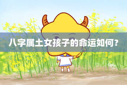 八字属土女孩子的命运如何?