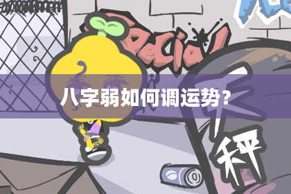 八字弱如何调运势?