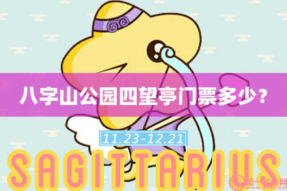八字山公园四望亭门票多少？