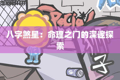 八字煞星：命理之门的深邃探索