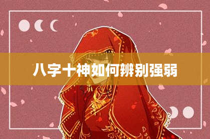 八字十神如何辨别强弱