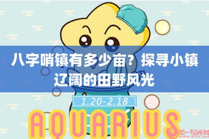 八字哨镇有多少亩？探寻小镇辽阔的田野风光